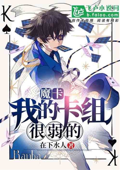 魔卡:我的卡组很弱的