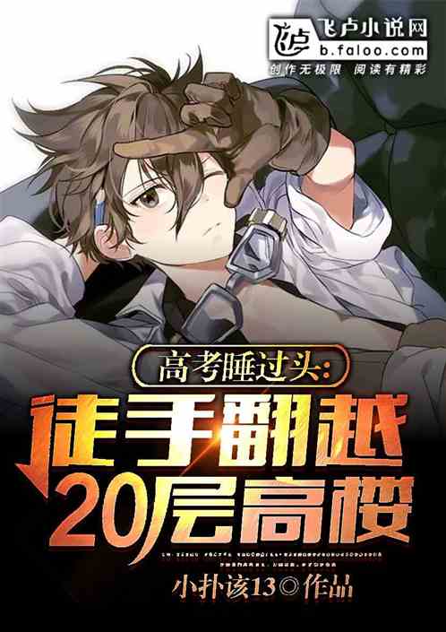 �߿�˯��ͷ��ͽ�ַ�Խ20���¥