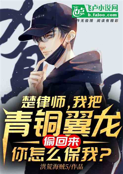 楚律师,我把青铜翼龙偷回来,你怎么保我?