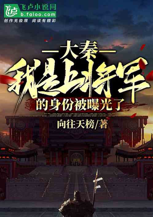 大秦:我是上将军的身份被曝光了