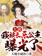 大唐:我被长乐公主曝光了