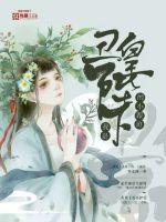 我是丑皇陛下的,小跟班