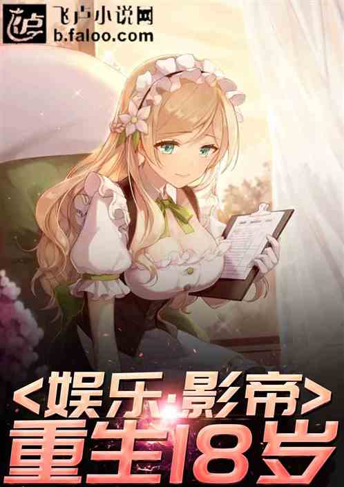 娱乐:老戏骨要逆袭!开局丫丫给我热菜