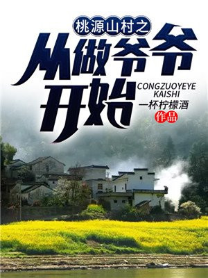 ��Դɽ��֮����үү��ʼ