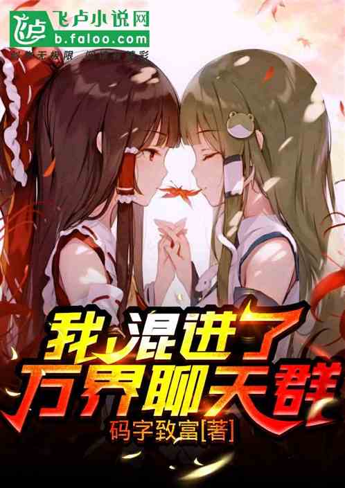 我,混进了万界聊天群