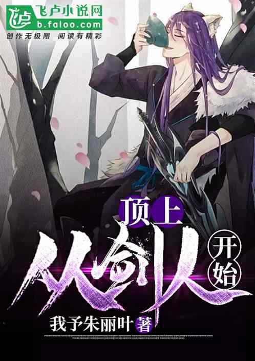 顶上:从剑人开始