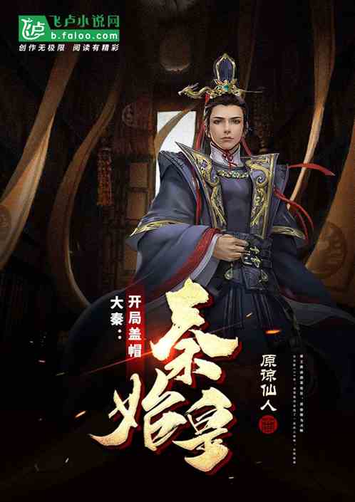 大秦:开局觐见秦始皇