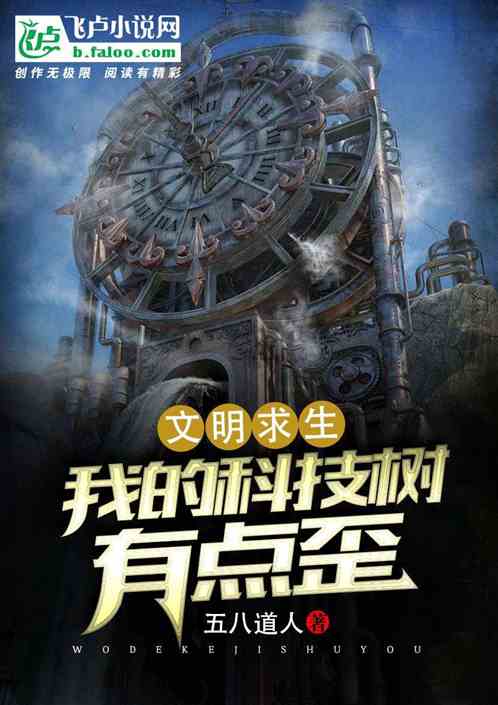 文明求生:我的科技树有点歪