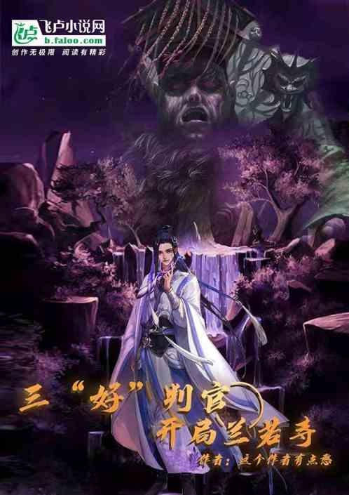 三好判官,开局兰若寺