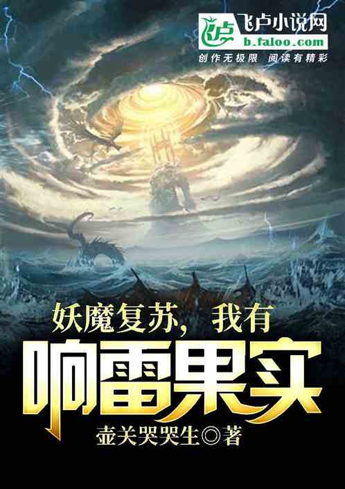 妖魔复苏:我有响雷果实