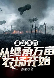 全球饥荒:从继承万亩农场开始