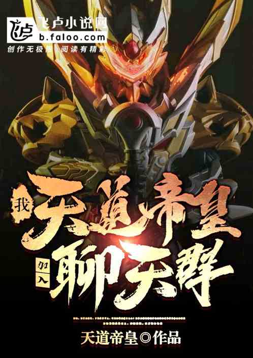 我,天道帝皇,加入聊天群