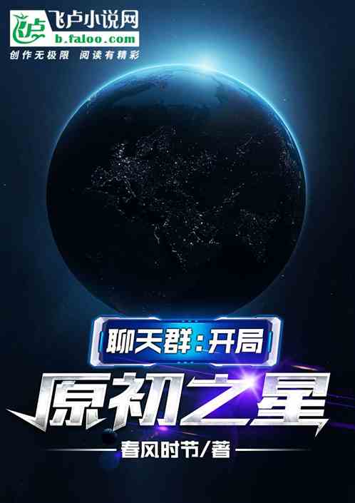 聊天群:开局原初之星