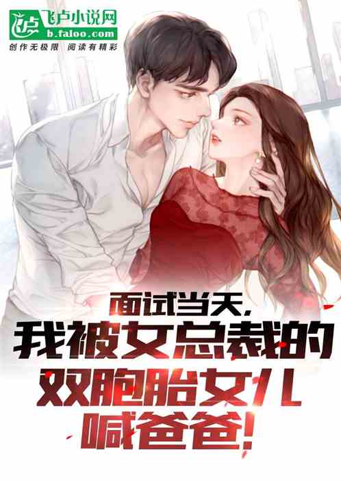 面试当天,我被女总裁的双胞胎女儿喊爸爸!