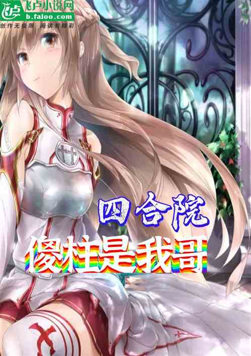 四合院:傻柱是我哥