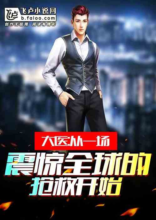 大医:从一场震惊全球的抢救开始