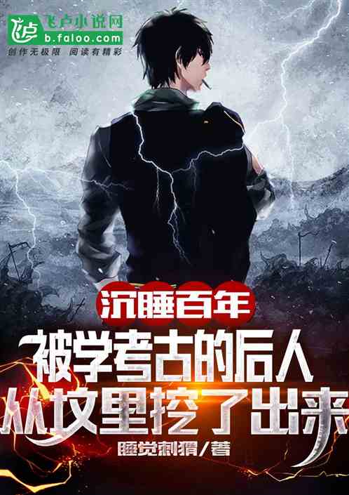 被学考古的后人,从坟里挖了出来