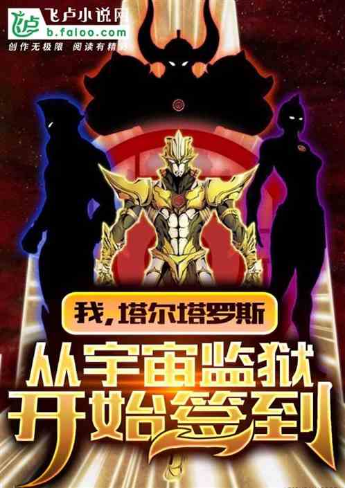 我,塔尔塔罗斯,从宇宙监狱开始签到