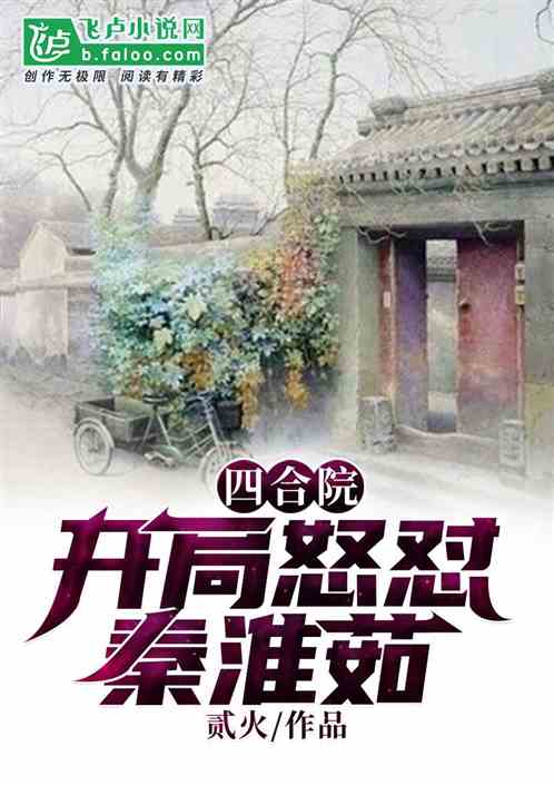 四合院:开局怒怼秦淮茹