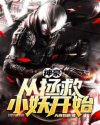 神豪从拯救小妖开始