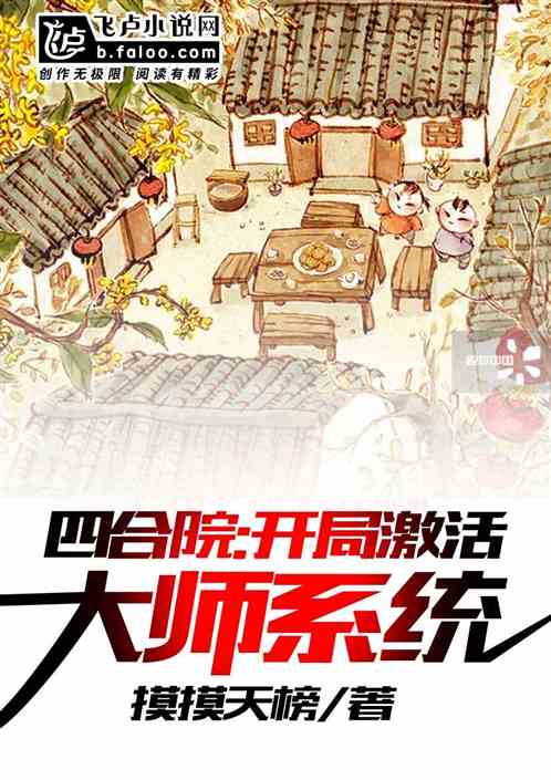 四合院:开局激活大师系统