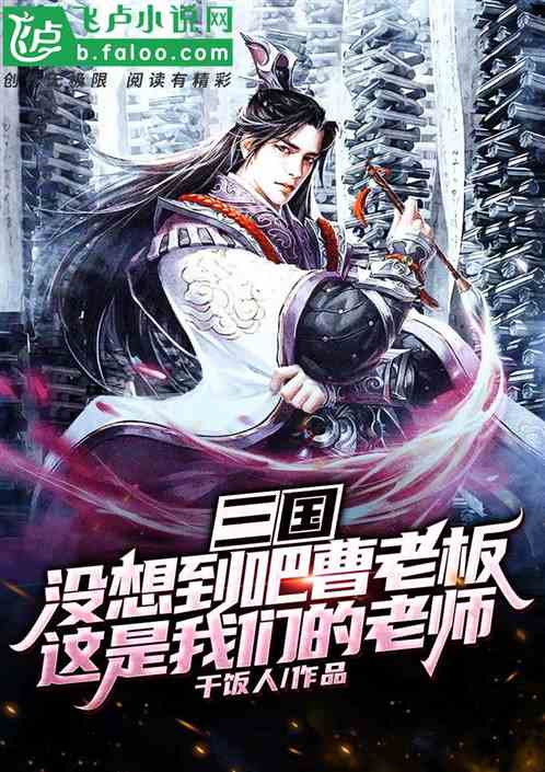 三国:没想到吧曹老板,这是我们老师