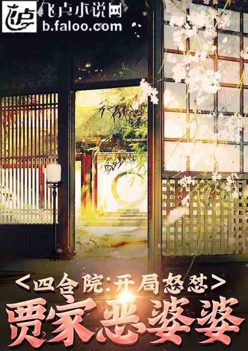 四合院:我!傻柱!开局怒怼贾家恶婆婆