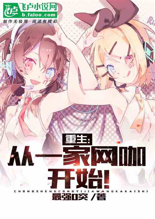 重生:从一家网咖开始!