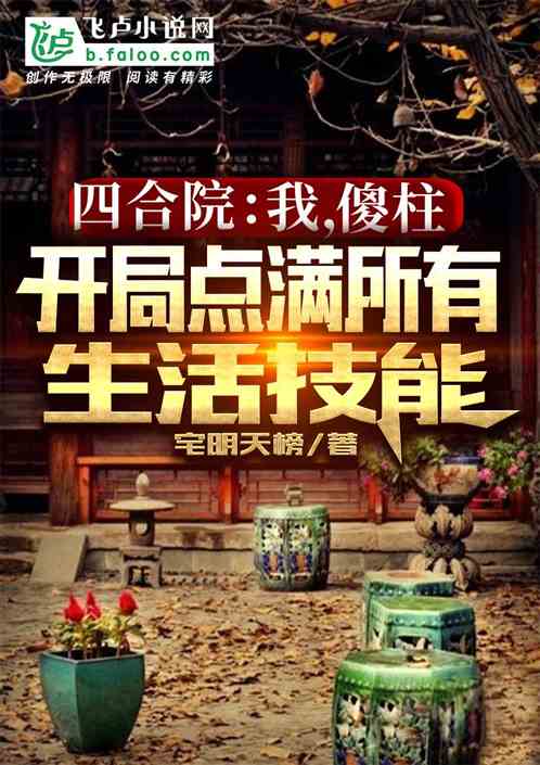 四合院:我,傻柱,开局点满所有生活技能