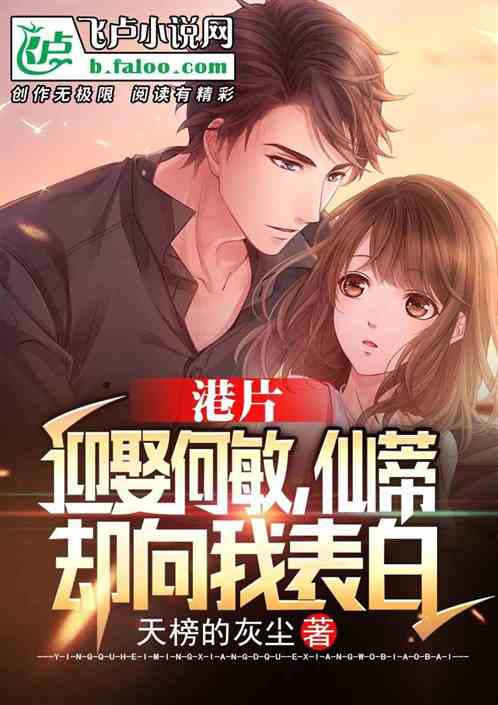 港片:迎娶何敏,仙蒂却向我表白