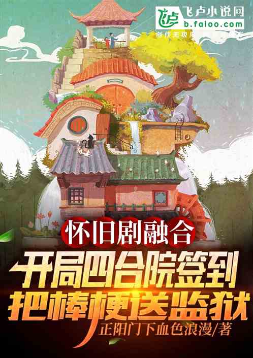 怀旧剧融合:开局四合院签到把棒梗送监狱