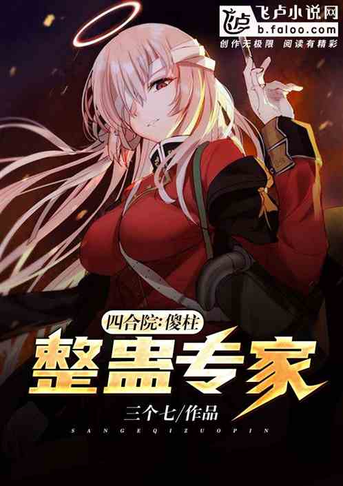 四合院:傻柱,整蛊专家