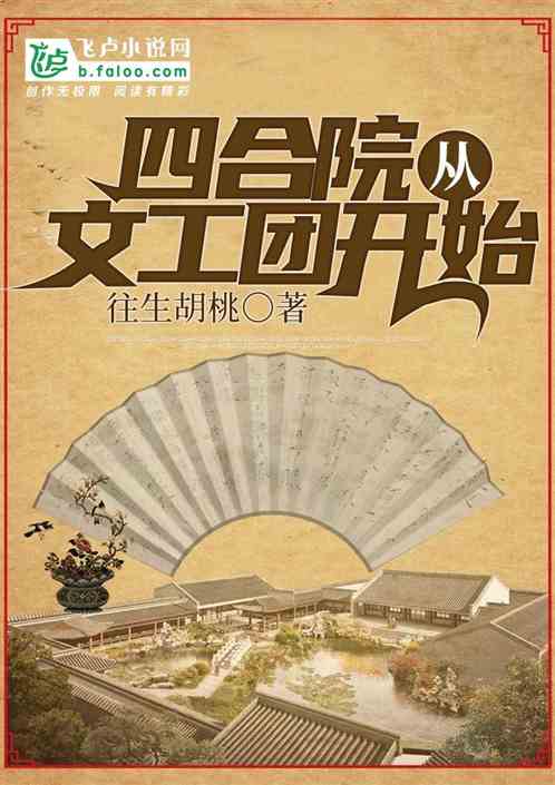 四合院:从文艺团开始