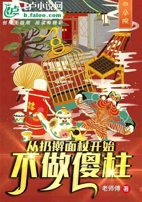 四合院:不做傻柱,从收拾贾家恶婆婆开始