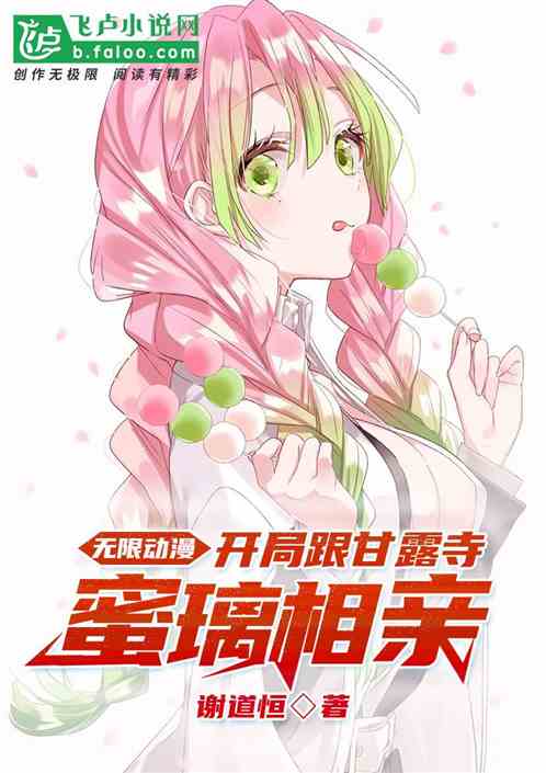 无限动漫:开局跟甘露寺蜜璃相亲