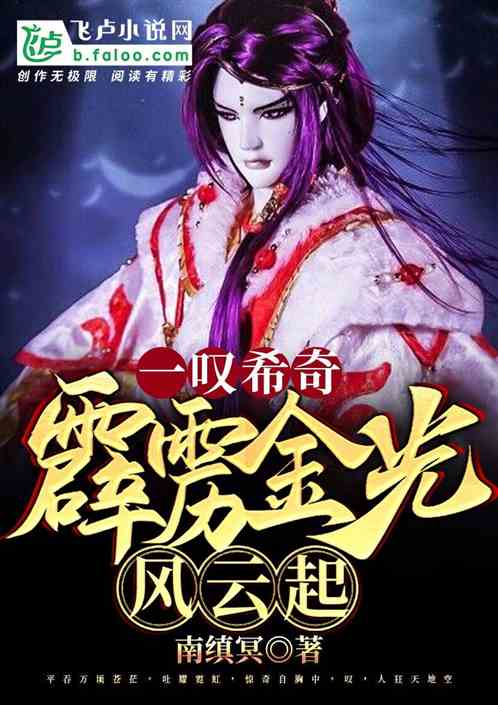 一叹希奇:霹雳金光风云起