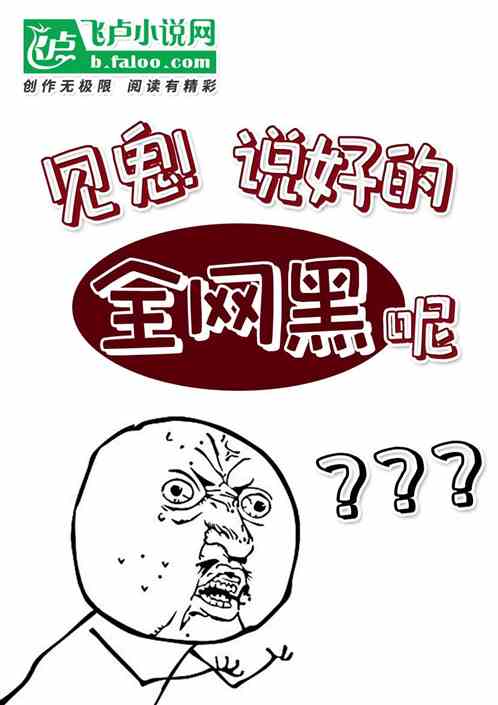 见鬼,说好的全网黑呢?