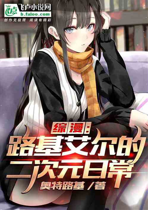 综漫:路基艾尔的二次元日常