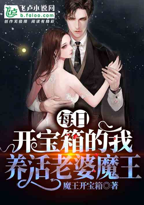 每日开宝箱的我,养活老婆魔王
