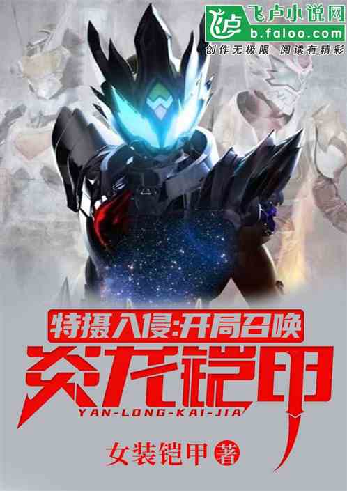 特摄入侵:开局召唤炎龙铠甲