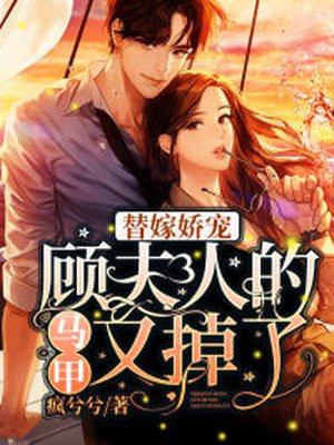 替嫁娇宠:顾夫人的马甲又掉了