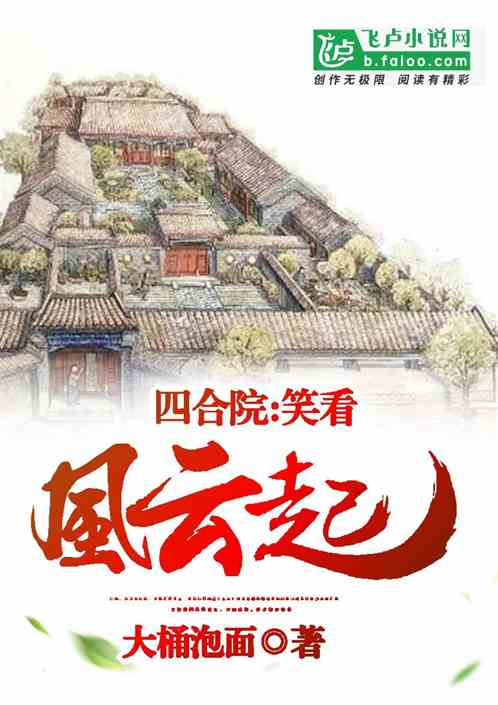 四合院:笑看风云起