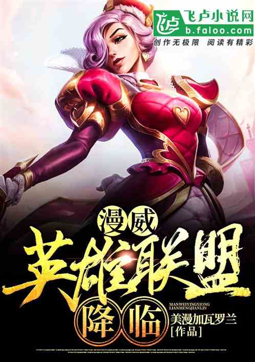 美漫:英雄联盟降临