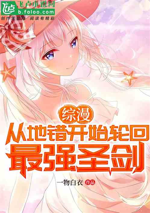 综漫:从地错开始轮回,最强圣剑