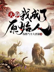 天啊!我成了原始人!