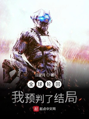 全球轮回:我预判了结局