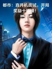 都市:直升机面试,开局奖励十栋楼!