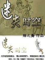 ��ʧʱ��֮�ҵĹ�����