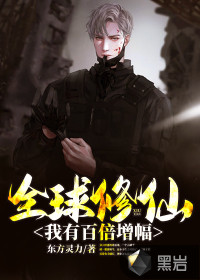 全球修仙:我有百倍增幅