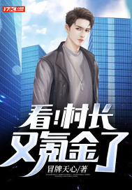 看!村长又氪金了